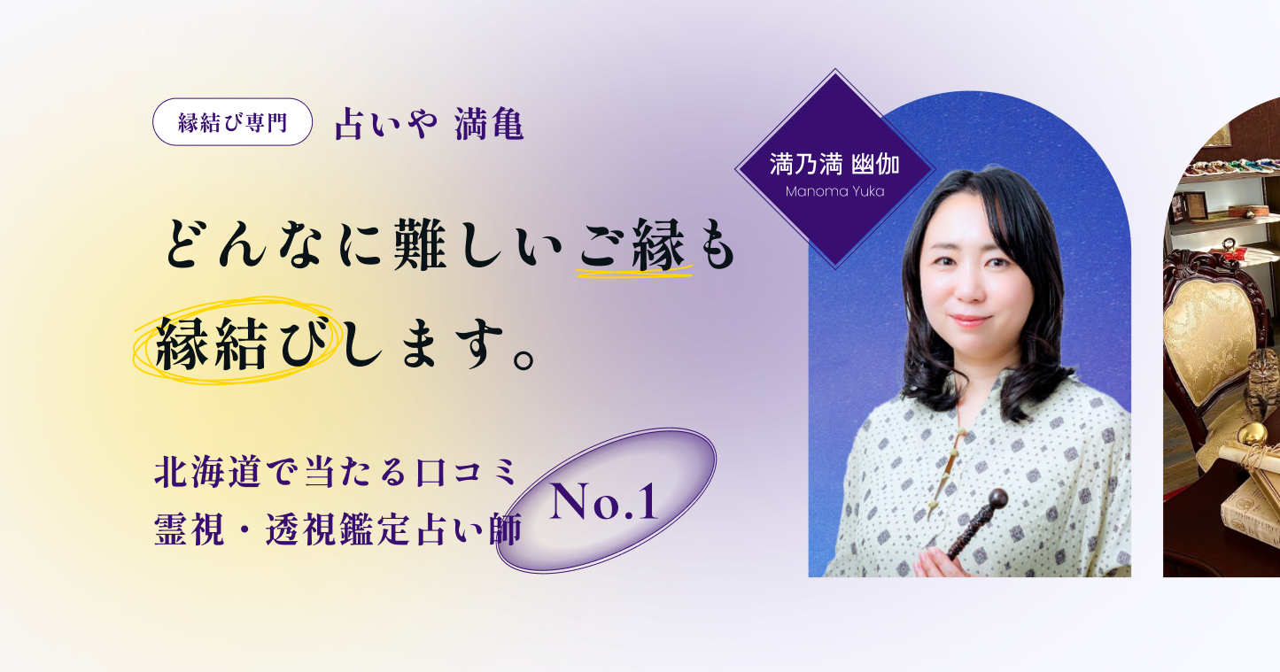 縁結び専門 占いや満亀